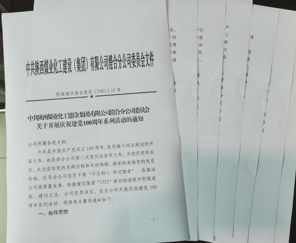 陕煤建设澄合分公司十项活动庆祝建党100周年助力党史学习教育