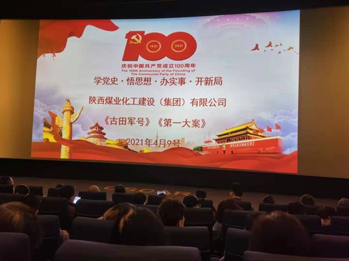陕煤建设公司:红色观影忆峥嵘 党史教育入人心