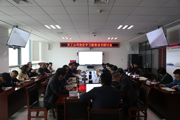 陕煤建设天工公司举行党史学习教育专题读书研讨会