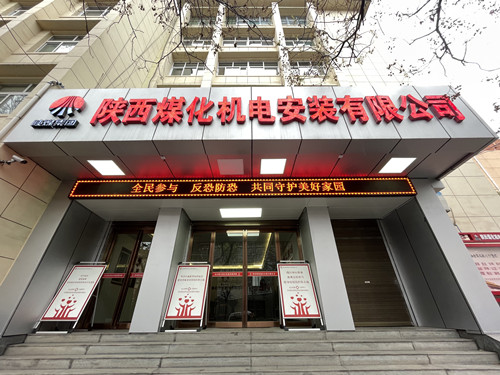 陕煤建设机电安装公司开展“新疆反恐”主题宣传活动