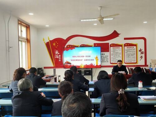 陕煤建设铜煤公司机关第一党支部开展“党史故事我来讲”主题党日活动,将党史“学活学热”