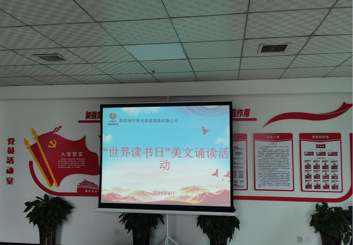 陕煤建设绿宇公司:开展“世界读书日”美文诵读活动
