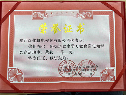 陕煤建设机电安装公司在铜川七一街道党史竞赛中获第一