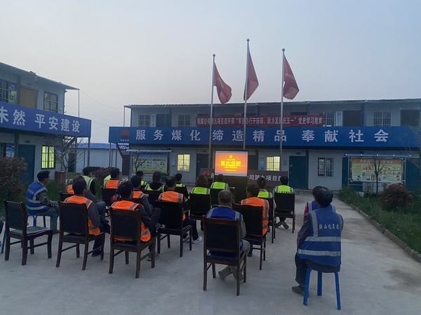 陕煤建设铜煤公司第九项目部开展“学史力行开新局 助力发展庆五一”主题教育