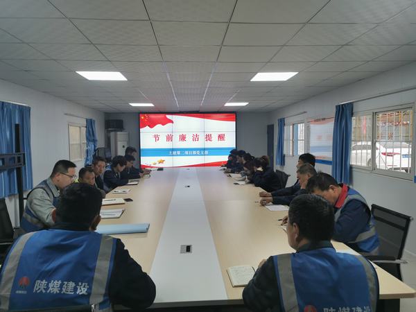 陕煤建设韩城分公司土建二项目部：廉政建设常抓不懈 正风肃纪驰而不息