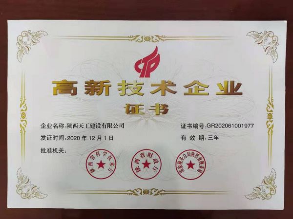 陕煤建设天工公司：荣获高新技术企业认证