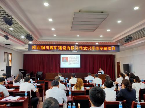 陕煤建设铜煤公司举办意识形态专题培训班