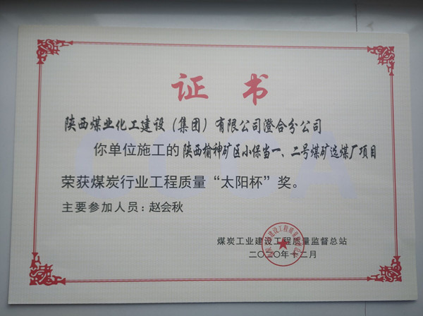 陕煤建设澄合分公司小保当一号、二号煤矿选煤厂项目荣获煤炭工业建设工程质量监督总站“太阳杯”及“优质工程”