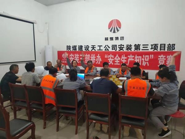 陕煤建设天工公司安装三部举办安全知识竞赛,夯实“安全生产月”各项措施落地生根