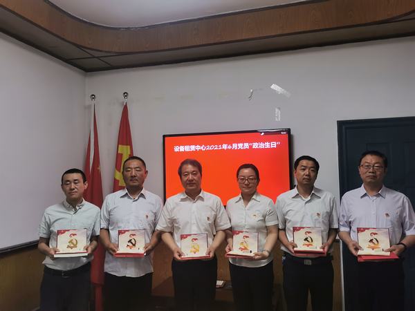 陕煤建设设备租赁中心“政治生日”强党性暖人心