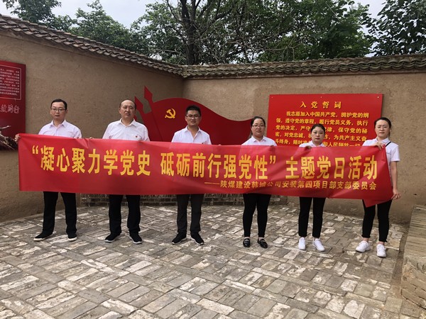 陕煤建设韩城分公司安装四项目部“视频连线”三地互动开展主题党日活动