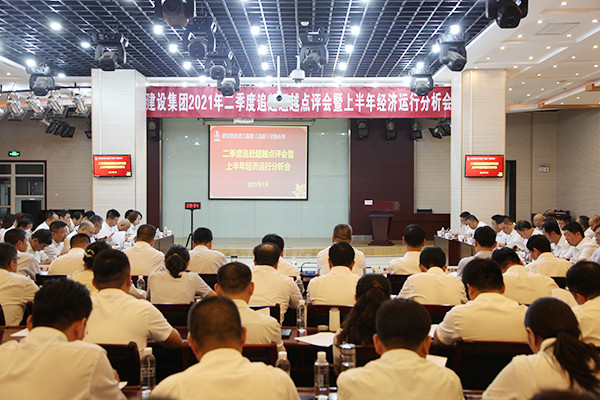 陕煤建设召开2021年二季度追赶超越点评会暨上半年经济运行分析会