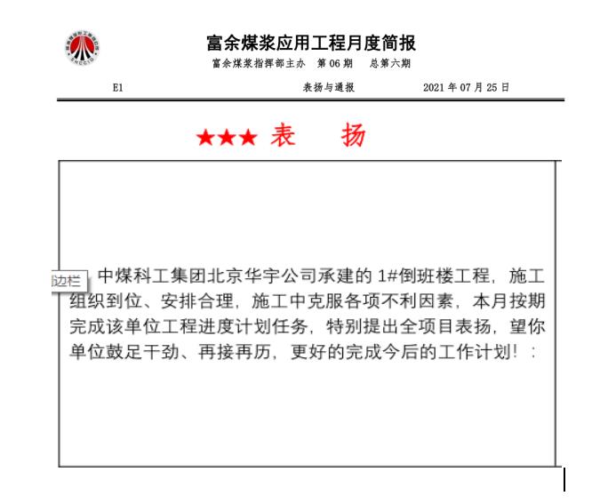 陕煤建设绿宇公司第十七项目部:连续两月获得甲方表扬