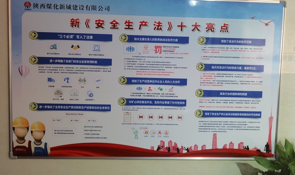 陕煤建设新城公司:学新《安全生产法》筑安全生产防线