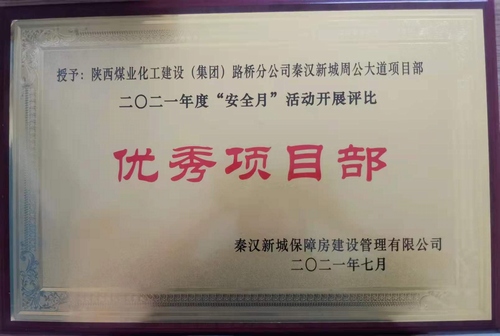 陕煤建设路桥分公司渭南项目部喜获业主安全月“优秀项目部”荣誉称号