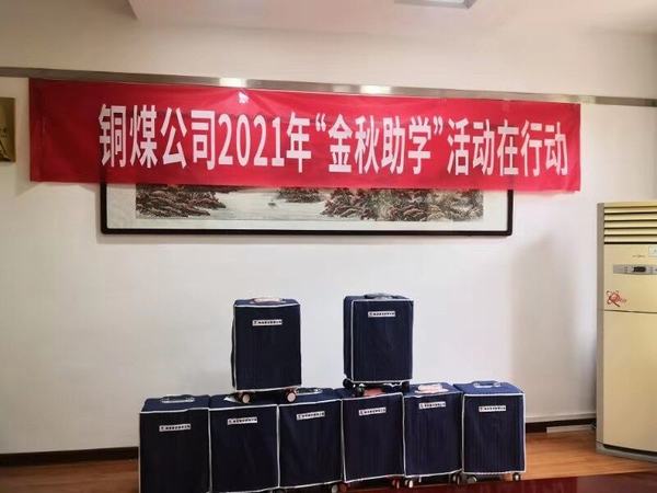 陕煤建设铜煤公司：件件实事暖人心，将“稳稳的幸福”进行到底