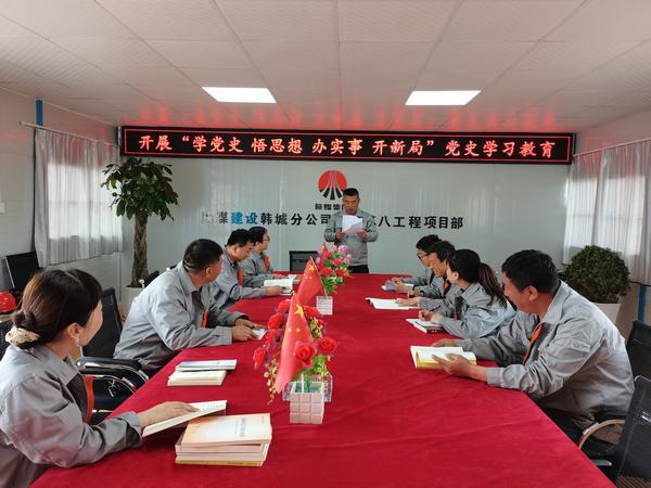 陕煤建设韩城分公司土建九项目部：让党史学习教育入脑、入心、入行