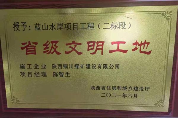 陕煤建设铜煤公司承建的蓝山水岸项目喜获“省级文明工地”荣誉称号