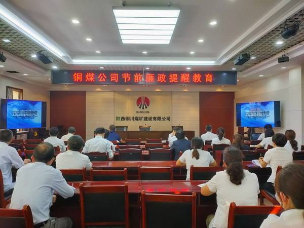 陕煤建设铜煤公司节日“亮剑”劲吹廉洁清风