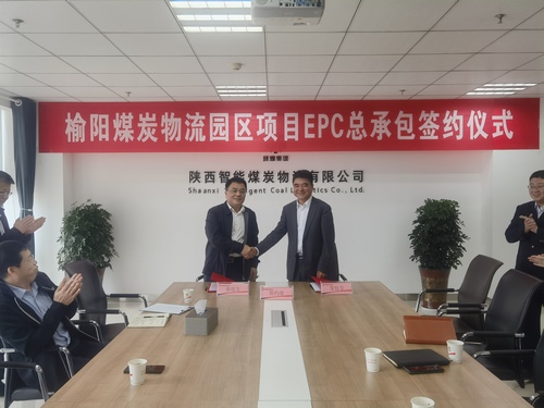 陕煤建设与运销集团陕西智能煤炭物流公司签订榆阳煤炭物流园区项目总承包合同