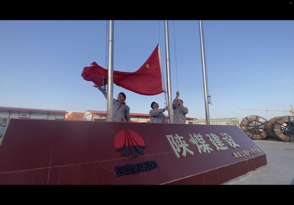 陕煤建设铜煤公司基层项目部开展“向国旗致敬”主题教育活动