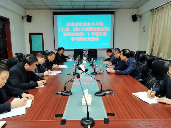 陕煤建设澄合分公司上下联动掀起学习《上海、浙江的干部,理念强在哪?作风好在哪?》热潮