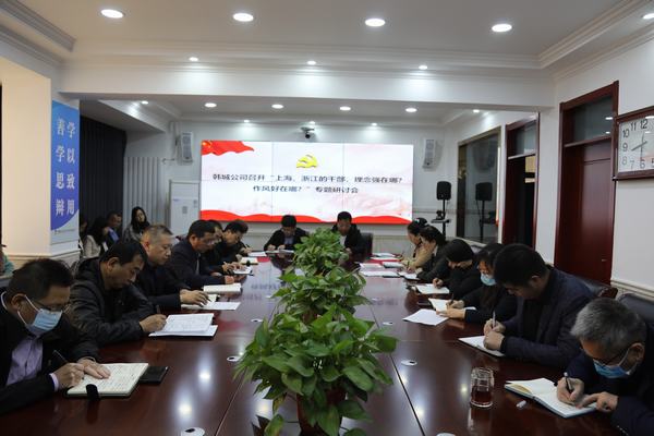 陕煤建设韩城分公司将《上海、浙江的干部，理念强在哪？作风好在哪？》学习贯彻到底