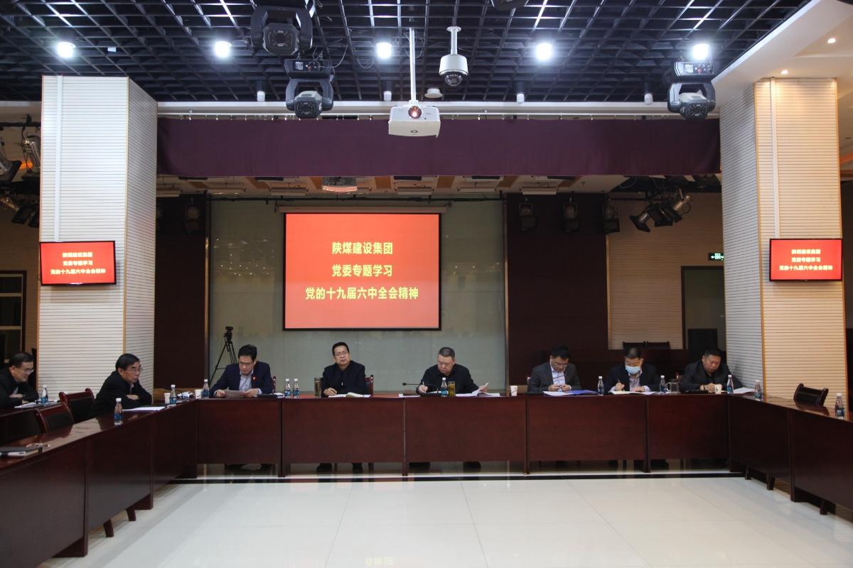 陕煤建设专题组织学习党的十九届六中全会精神