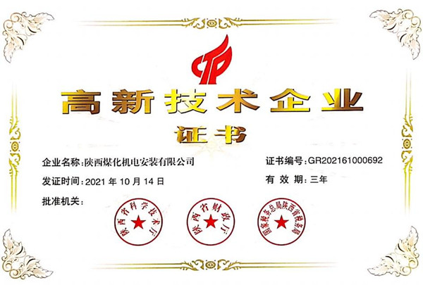 陕煤建设机电安装公司荣获“高新技术企业”证书