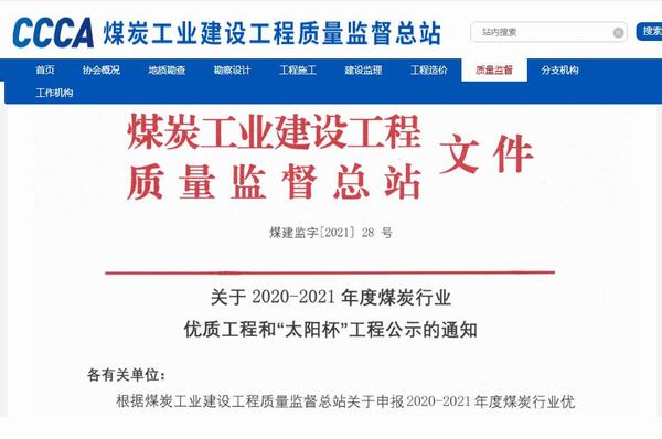 陕煤建设铜煤公司承建的靖神铁路孟家湾维修车间房屋建筑、室外配套荣获煤炭行业“太阳杯”工程
