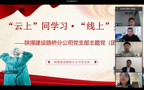 同心战“疫”,陕煤建设路桥分公司党支部开展线上主题党日活动