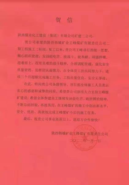 陕煤建设矿建二公司王峰项目部:施工创新高 岁首贺信来