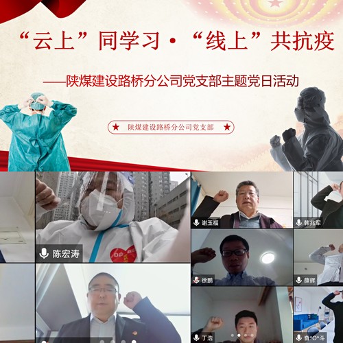 陕煤建设路桥分公司:疫情防控下的主题党日别样红
