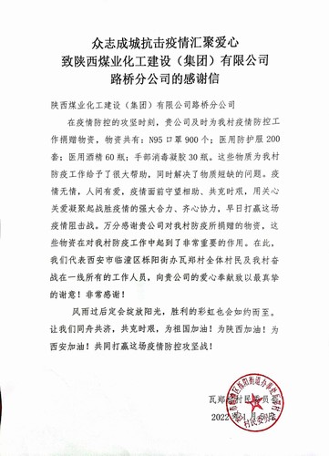 “疫”路有你,温暖同行。陕煤建设路桥分公司收到一封来自村民委员会的感谢信