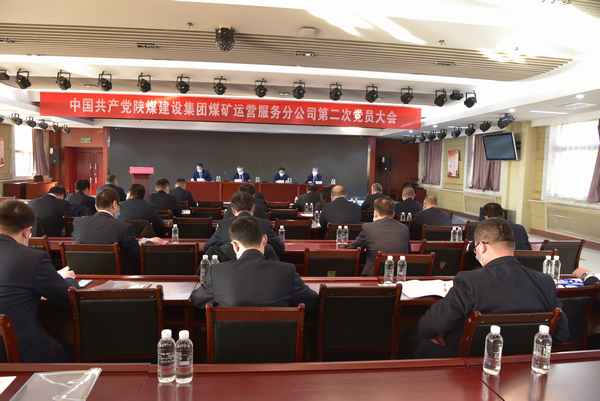 陕煤建设煤矿运营服务分公司:不忘初心 牢记使命 凝心聚力 开拓进取