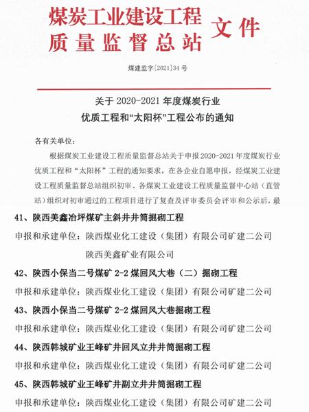 陕煤建设矿建二公司创优夺杯再创佳绩