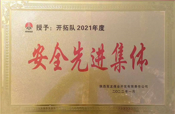 陕煤建设矿建三公司:喜报!双龙项目部再获业主安全先进集体荣誉称号