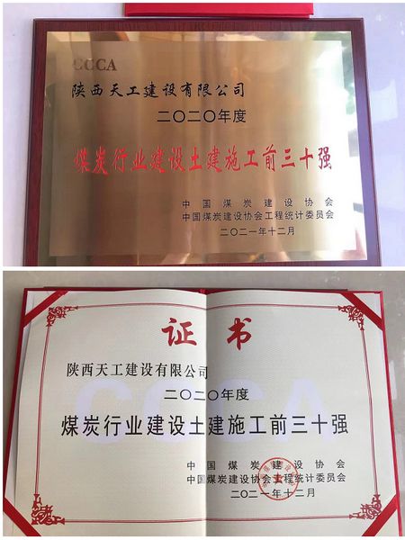 陕煤建设天工公司跻身2020年度煤炭行业施工企业土建施工(产值)前30强企业