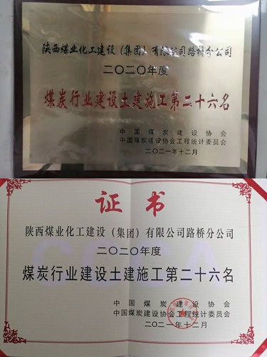 陕煤建设路桥分公司成功跻身2020年度煤炭行业施工企业土建施工(产值)前30强企业
