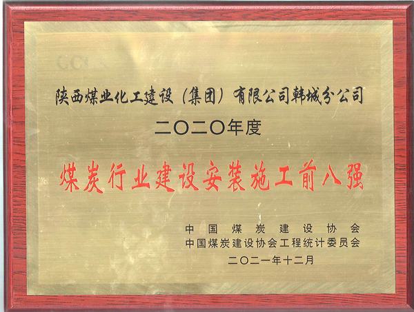 陕煤建设韩城分公司跃居全国煤炭施工企业综合实力排名前列