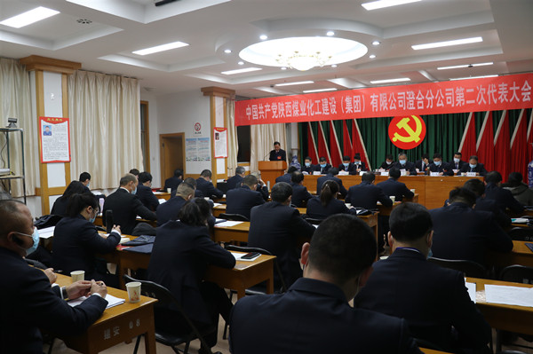 陕煤建设澄合分公司召开第二次党代会