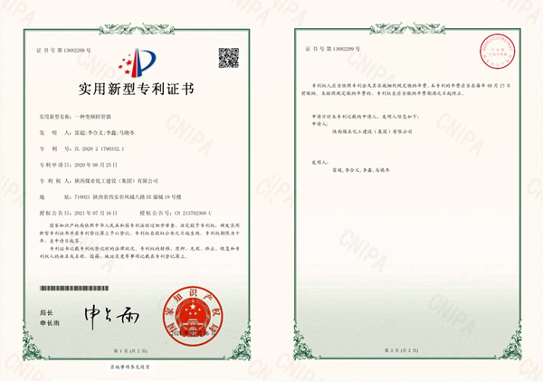 陕煤建设澄合分公司安装三队第三代《转管器》荣获国家知识产权实用新型专利