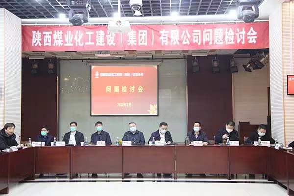 陕煤建设召开问题检讨会
