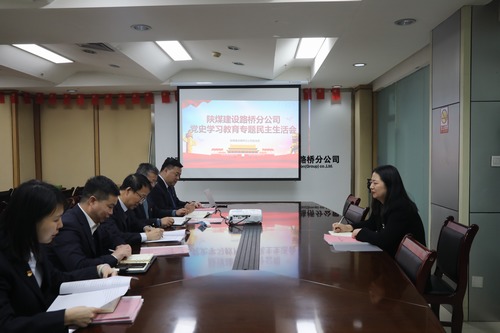 陕煤建设路桥分公司召开党史学习教育专题民主生活会