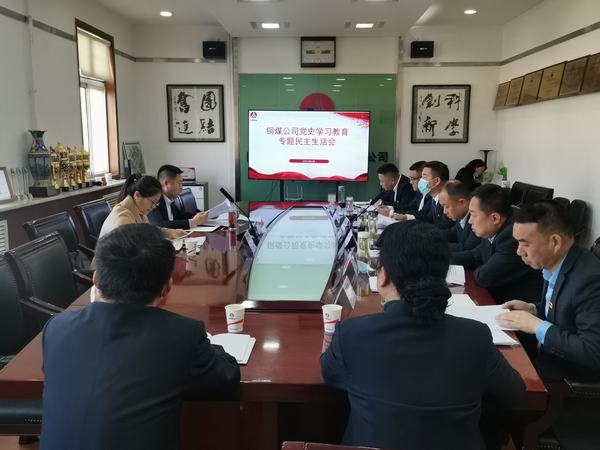 陕煤建设铜煤公司召开党史学习教育专题民主生活会