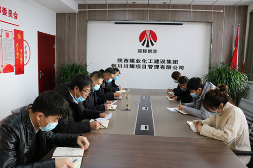 陕煤建设川耀公司：把握新部署新要求 加强党风廉政建设