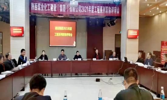 建设集团2021年度工程系列初中级职称评审会议顺利召开