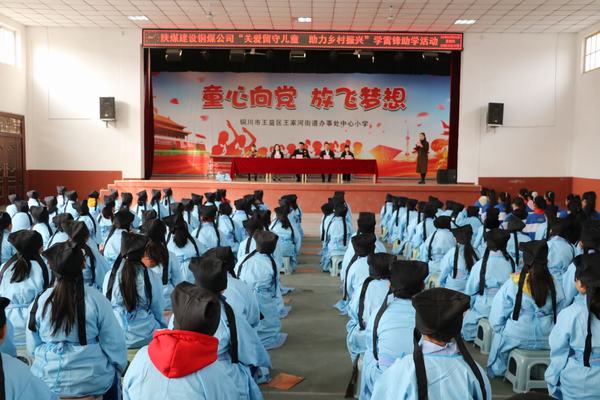 陕煤建设铜煤公司组织开展“关爱留守儿童 助力乡村振兴” 学雷锋主题活动