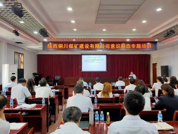 陕煤建设铜煤公司“三级联动”打好意识形态保卫战