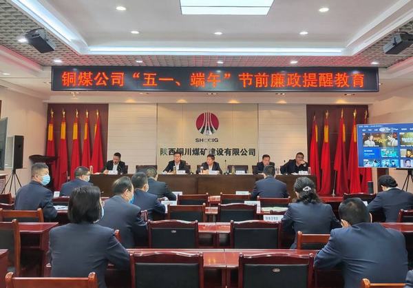 陕煤建设铜煤公司:多措并举筑牢节日期间廉洁防线